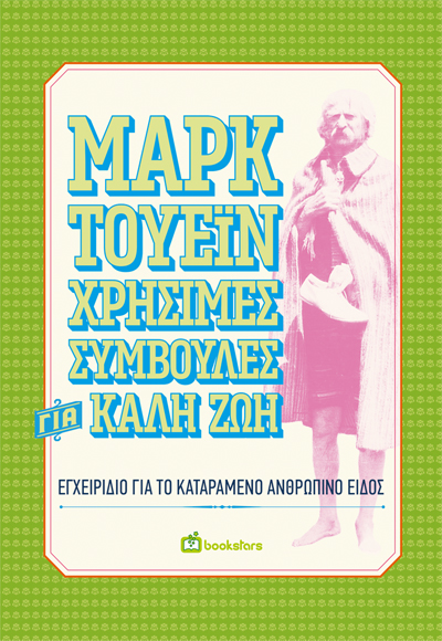 Χρήσιμες συμβουλές για καλή ζωή